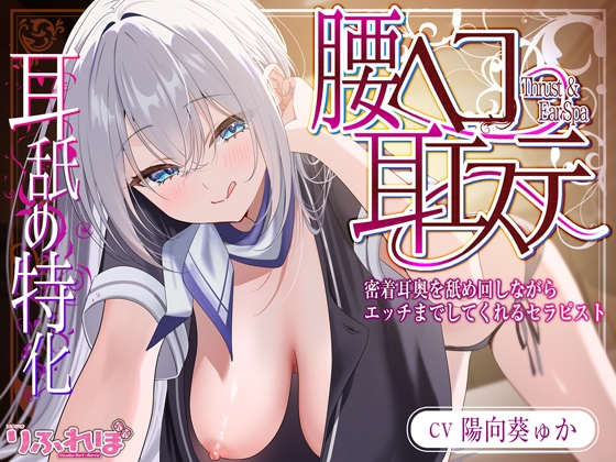 Cover of ✅耳舐め特化✅ 腰ヘコ耳エステ《姫乙女ユリカのラブ吐息》 ～ずぅ～と密着して耳奥を舐め回しながらエッチまでしてくれるセラピスト～