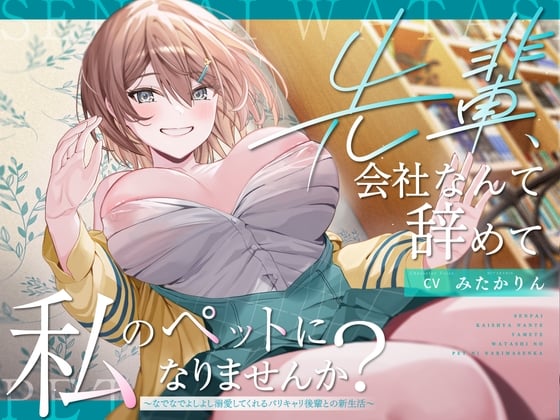 Cover of 【ペット性活】先輩、会社なんて辞めて私のペットになりませんか?～なでなでよしよし溺愛してくれるバリキャリ後輩との新生活～