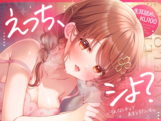 Cover of 【生耳舐め・KU100収録】えっち、シよ?～いろんなシチュであまとろたいむ。～