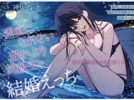 Cover of 【繁体中文版】素直になれない猫かぶり同級生と結婚えっち-君に本当の私を見てほしい【バイノーラル】