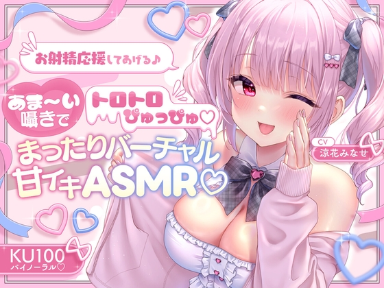 Cover of 【KU100】お射精応援してあげる♪ あま～い囁きでとろとろぴゅっぴゅ♡♡ ～まったりバーチャル甘イキASMR♪～