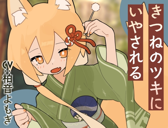 Cover of きつねのツキにいやされる
