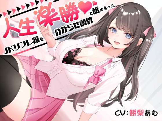 Cover of 人生楽勝と舐めきったJKリフレ嬢を分からせ調教