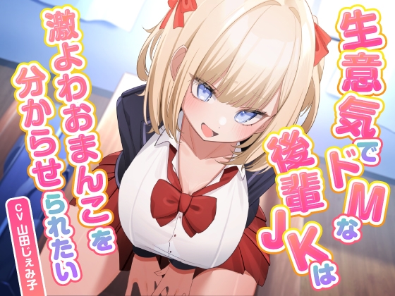 Cover of 生意気でドMな後輩JKは激よわおまんこを分からせられたい