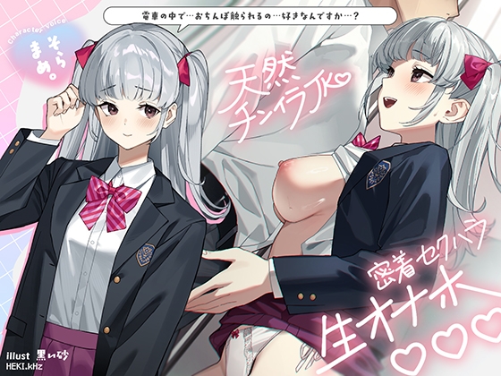 Cover of 天然チンイラJK密着セクハラ生オナホ