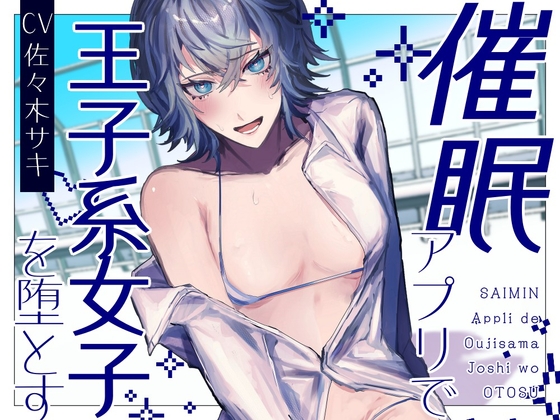 Cover of 【男性受け/解除あり】催 眠アプリで王子様系女子を堕とす【バイノーラル収録】