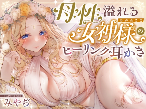 Cover of 【安眠ASMR】森の泉の女神様のヒーリング耳かき