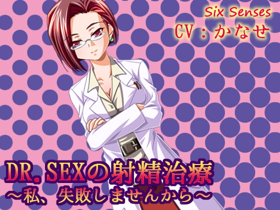 Cover of ドクターSEXの射精治療～私、失敗しませんから～