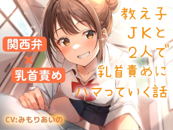 Cover of 【関西弁×乳首責め】教え子JKと2人で乳首責めにハマっていく話
