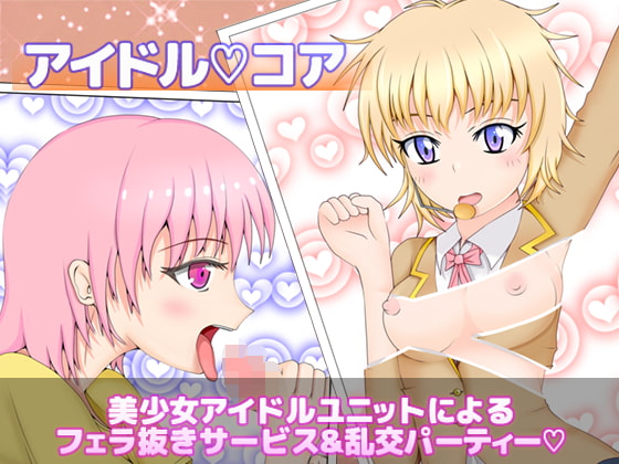 Cover of アイドルコア アイドルユニット2人でフェラサービス