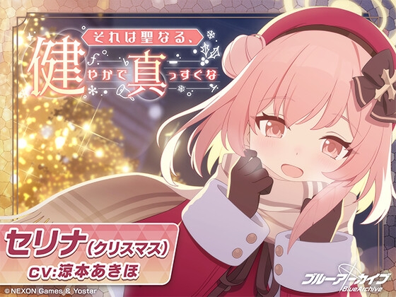 Cover of 【ブルーアーカイブ】セリナ(クリスマス)ASMR～それは聖なる、健やかで真っすぐな～