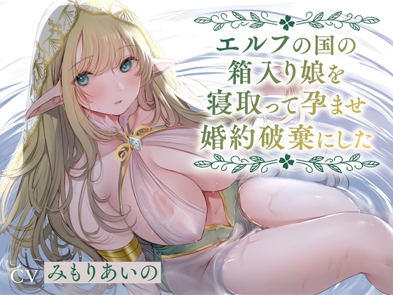 Cover of 【简体中文版】【全篇潮吹】把精灵国的深闺大小姐睡走、让她怀孕之后放弃婚约啦【哦齁淫叫】