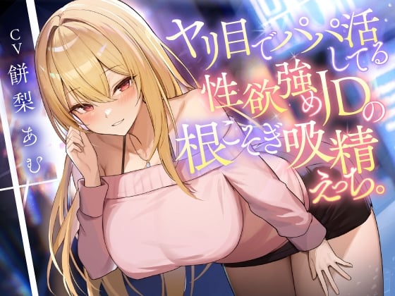 Cover of 【繁体中文版】ヤリ目でパパ活してる性欲強めJDの根こそぎ吸精えっち。