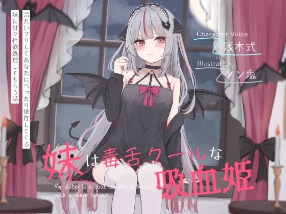 Cover of 妹は毒舌クールな吸血姫～冷たいフリしてあなたにべったり依存してくる妹に甘々性欲処理してもらう話～