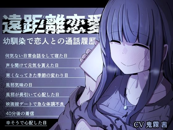 Cover of 【简体中文版】异地恋～与青梅竹马兼恋人间的通话履历～ (通话 电话 NTR)