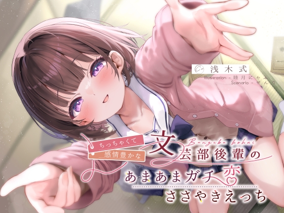 Cover of ちっちゃくて感情豊かな文芸部後輩の、あまあまガチ恋ささやきえっち♪