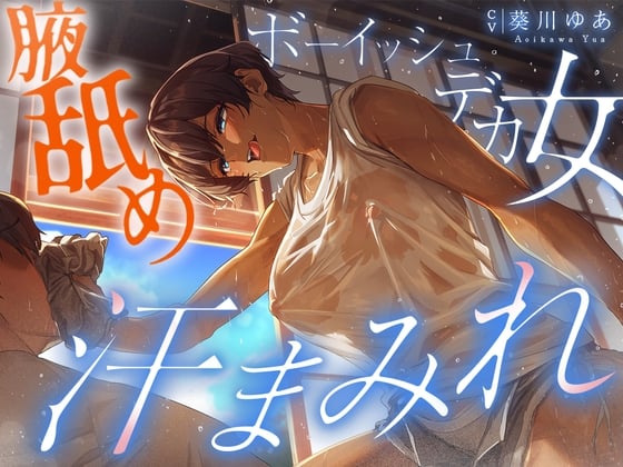 Cover of 【简体中文版】【汗液蒸腾100%】去到乡下亲戚家之后被大汗淋漓的大只女逮到进行下流的榨精!!!我在被湿度不停增加的腋下与湿气蒸腾的衬衣塞到脸上之后变得极其兴奋。