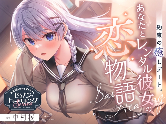 Cover of お耳癒しコンセプトカフェ『セゾン・ヒーリング』～約束の癒しデート。あなたとレンタル彼女の恋物語⭐～【CV.中村桜】