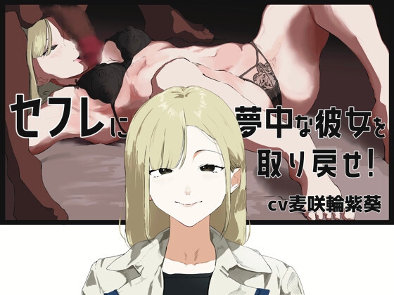 Cover of 【囁きオナサポ】セックス懇願腰ヘコオナニーでセフレに夢中な年上彼女を取り戻そう！