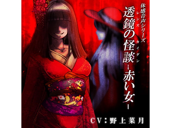 Cover of 体感音声シリーズ「透鏡の怪談-赤い女-」