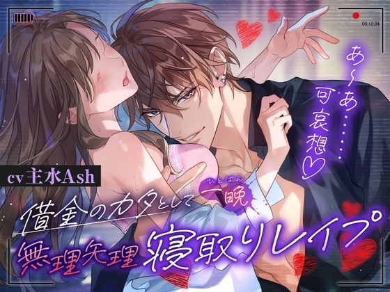 Cover of ⚠︎悪い男注意・M向け⚠︎借金のカタとして一晩、無理矢理寝取りレイプ【羞恥煽りでおまんこ強制こ”め”ん”な”さ”い”イ”キ”】