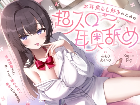 Cover of 【简体中文版】【大量无声音×深入舔耳】给喜欢耳朵挑逗的人的“超缓慢深入舔耳”～耳道深处被纠缠不休地舔舐感到幸福的音声♪～