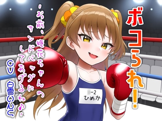 Cover of ボコられ!-お前、姫花ちゃんのサンドバッグにしてあげるね♪-