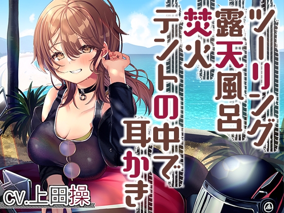 Cover of 【简体中文版】【露营・掏耳朵・ASMR】与女骑手的治愈系甜蜜露营摩旅【CV.上田操】