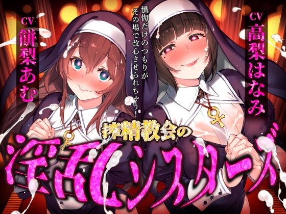 Cover of 【催眠音声】搾精教会の淫乱シスターズ ～懺悔だけのつもりがその場で改心させられちゃう！～