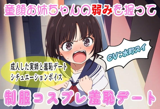 Cover of 童顔お姉ちゃんの弱みを握って制服コスプレ羞恥デート