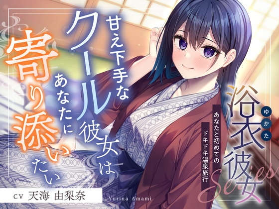 Cover of 浴衣彼女『あなたと初めてのドキドキ温泉旅行✨』～甘え下手なクール彼女はあなたに寄り添いたい～【CV.天海由梨奈】