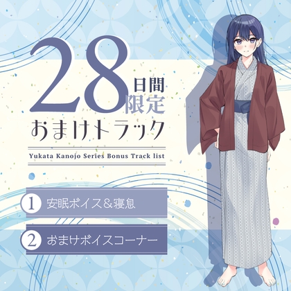 Cover of 28日間限定早期特典_浴衣彼女『あなたと初めてのドキドキ温泉旅行✨』～甘え下手なクール彼女はあなたに寄り添いたい～【CV.天海由梨奈】