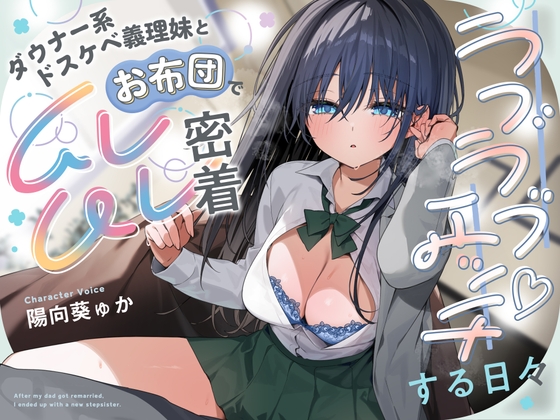 Cover of 【简体中文版】和冷淡系超下流继妹闷在被子里贴在一起唧唧我我地做爱的每一天