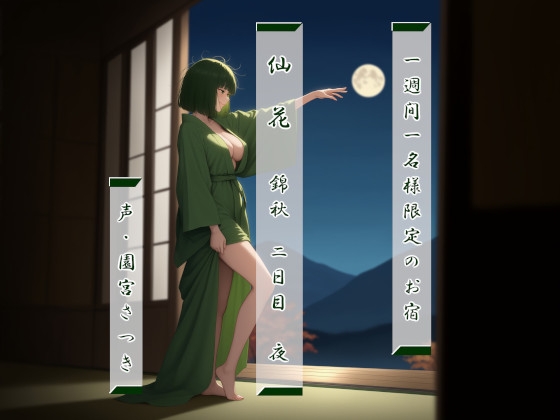 Cover of 一週間一名様限定のお宿 仙花 錦秋 二日目夜