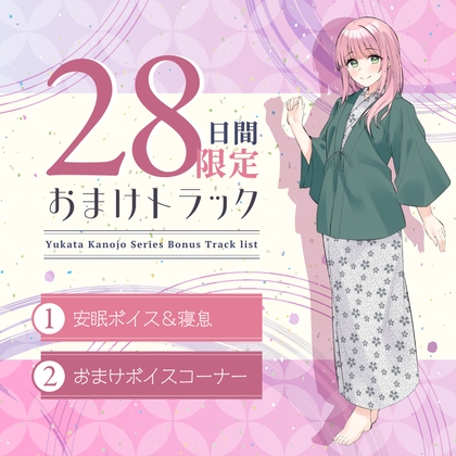 Cover of 28日間限定早期特典_浴衣彼女『あなたと初めてのドキドキ温泉旅行』～ゆるふわお姉ちゃん彼女はあなたを癒したい✨～【CV.嶋村侑】