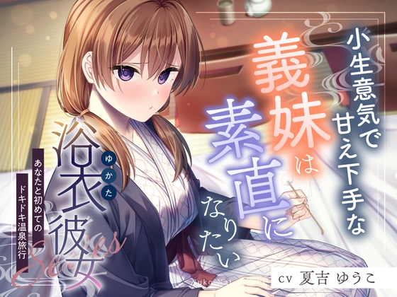 Cover of 浴衣彼女『あなたと初めてのドキドキ温泉旅行』～小生意気で甘え下手な義妹は素直になりたい✨～【CV.夏吉ゆうこ】