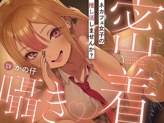 Cover of 【繁体中文版】ネカフェ女子の推し活しませんか?