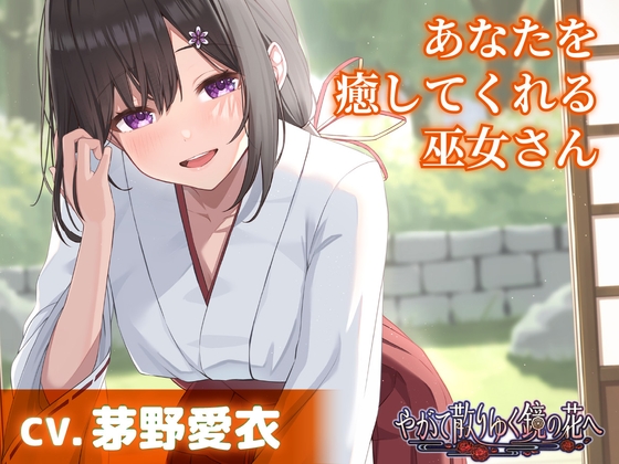 Cover of 【繁体中文版】【CV.茅野愛衣】あなたを癒してくれる巫女さん【耳かき・添い寝】～『やがて散りゆく鏡の花へ』ASMR吉積舞編～
