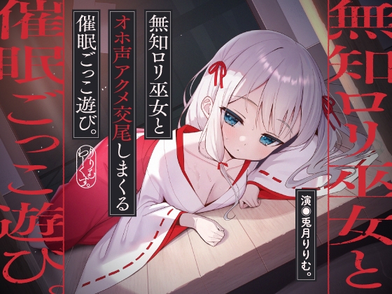 Cover of 【期間限定7大特典】巫女ミカちゃんの催眠ごっこ遊び【兎月りりむ。謹製】