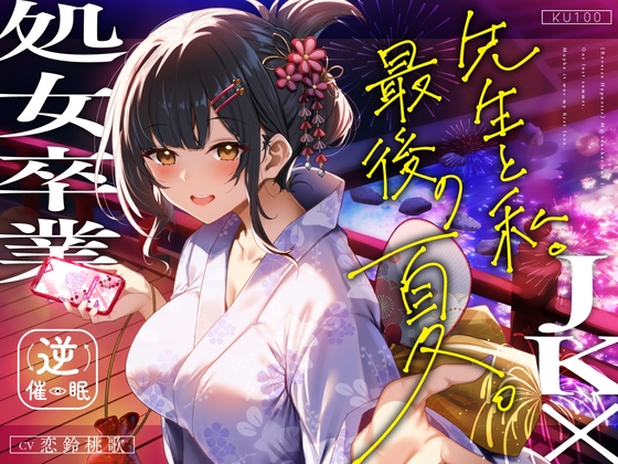 Cover of 【逆催眠×JK×処女卒業】先生と私。最後の夏。～たぶん初恋でした～