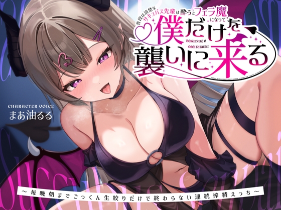 Cover of 【简体中文版】平时清纯的魅魔学姐一喝醉就变成口交狂魔专来袭击我～每晚到清晨都无休止的吞精生榨不停歇搾精交欢～