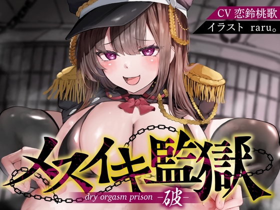 Cover of 【アナル】【オナサポ】メスイキ監獄破〜性犯罪で捕まった貴方は、意地悪年下看守に無理矢理「ケツ穴メスアクメ」させられるオナサポで、マゾメス更生させられる〜