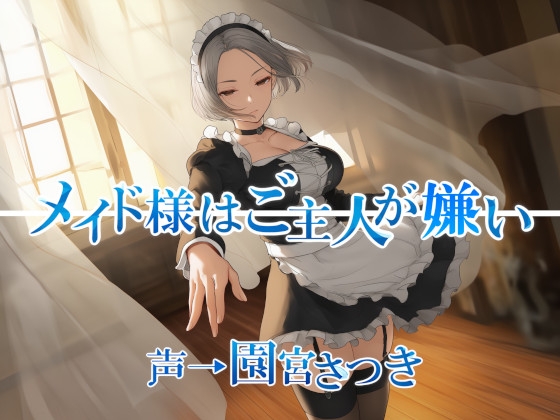 Cover of メイド様はご主人が嫌い