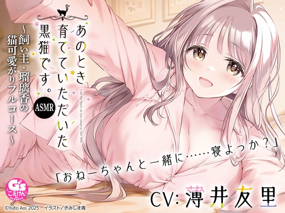 Cover of 【CV:薄井友里】あのとき育てていただいた黒猫です。ASMR ～飼い主・瑠璃香の猫可愛がりフルコース～【耳かき/お風呂/添い寝/心音】