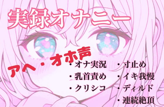 Cover of 【実録オナニー】控えめなあの子がアヘオホ声止まらないオナ実況