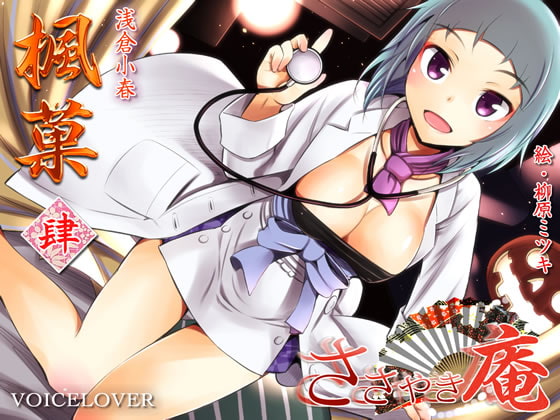 Cover of ささやき庵 楓菓 肆