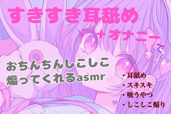 Cover of 【耳舐め】すきすき耳舐め+オナニーでおちんちんしこしこ煽ってくれるasmr