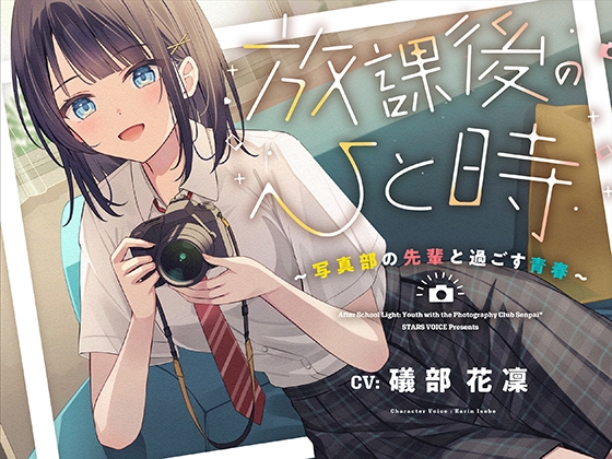Cover of 【CV.礒部花凜】放課後のひと時～写真部の先輩と過ごす青春～【耳かき/筆音/マッサージ/頭撫で/添い寝】