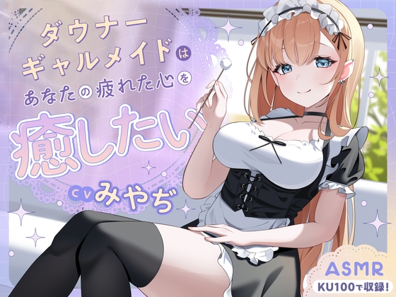 Cover of 【ASMR】ダウナーギャルメイドはあなたの疲れた心を癒したい【KU100】【男性受け/指耳かき/無声音囁き】
