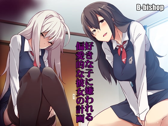 Cover of 好きな子に嫌われる 偏愛的な彼女の計画